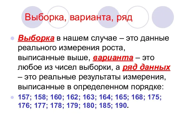 Выборка, варианта, ряд Выборка в нашем случае – это данные реального