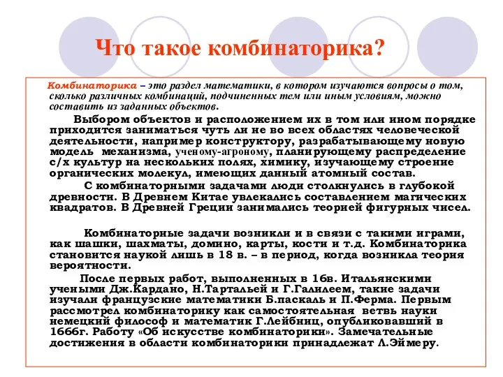 Что такое комбинаторика? Комбинаторика – это раздел математики, в котором изучаются