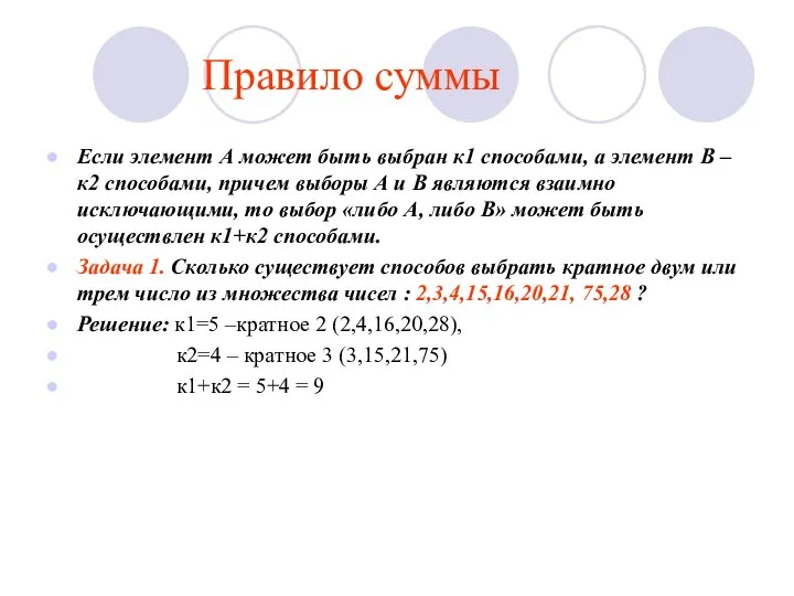 Правило суммы Если элемент А может быть выбран к1 способами, а