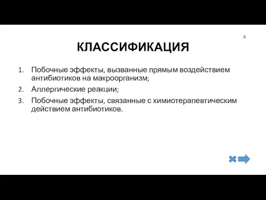 КЛАССИФИКАЦИЯ Побочные эффекты, вызванные прямым воздействием антибиотиков на макроорганизм; Аллергические реакции;