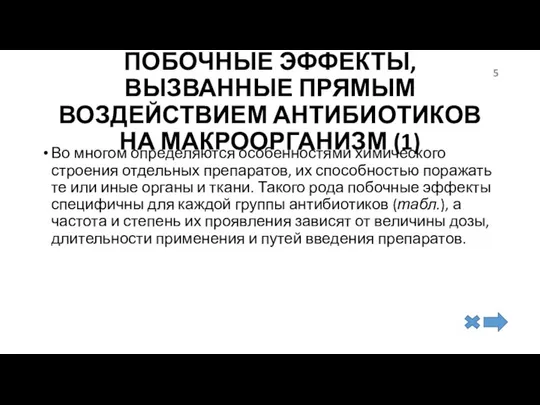 ПОБОЧНЫЕ ЭФФЕКТЫ, ВЫЗВАННЫЕ ПРЯМЫМ ВОЗДЕЙСТВИЕМ АНТИБИОТИКОВ НА МАКРООРГАНИЗМ (1) Во многом