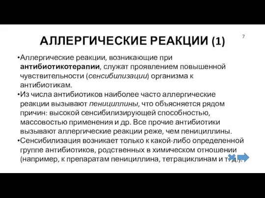 АЛЛЕРГИЧЕСКИЕ РЕАКЦИИ (1) Аллергические реакции, возникающие при антибиотикотерапии, служат проявлением повышенной