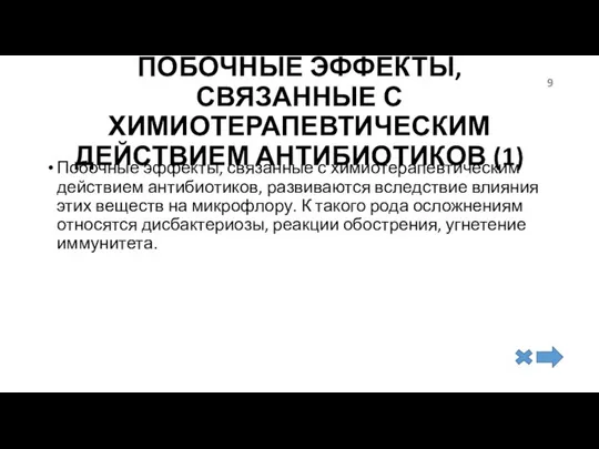 ПОБОЧНЫЕ ЭФФЕКТЫ, СВЯЗАННЫЕ С ХИМИОТЕРАПЕВТИЧЕСКИМ ДЕЙСТВИЕМ АНТИБИОТИКОВ (1) Побочные эффекты, связанные