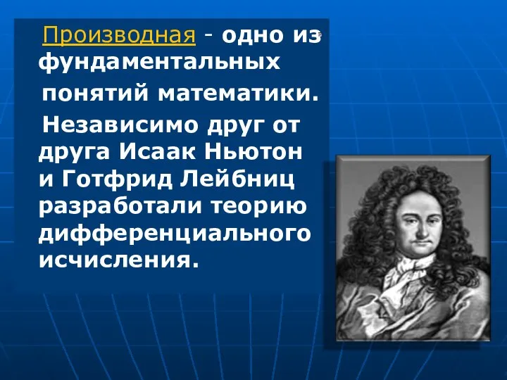 Производная - одно из фундаментальных понятий математики. Независимо друг от друга