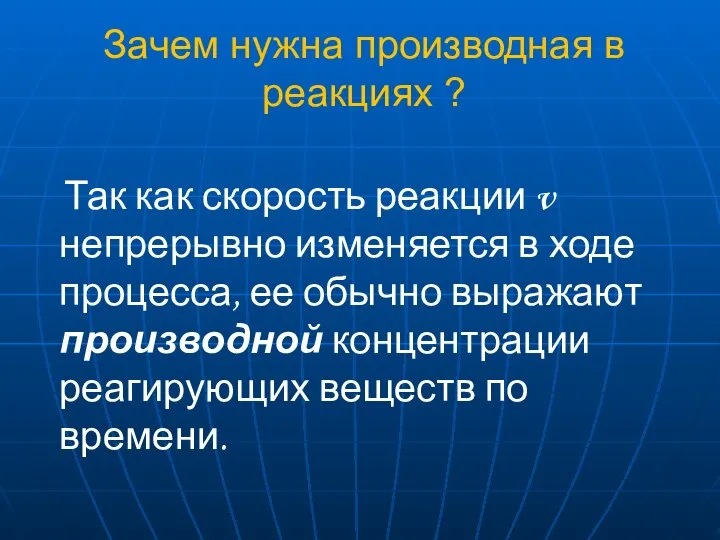 Так как скорость реакции v непрерывно изменяется в ходе процесса, ее