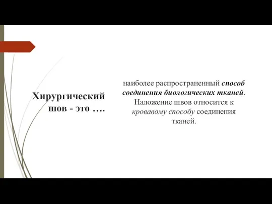 Хирургический шов - это …. наиболее распространенный способ соединения биологических тканей.