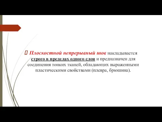 Плоскостной непрерывный шов накладывается строго в пределах одного слоя и предназначен