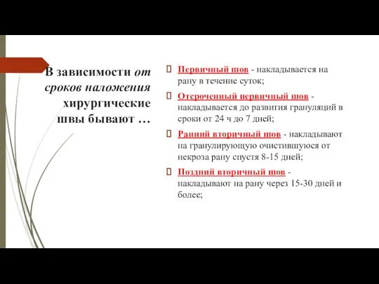 В зависимости от сроков наложения хирургические швы бывают … Первичный шов