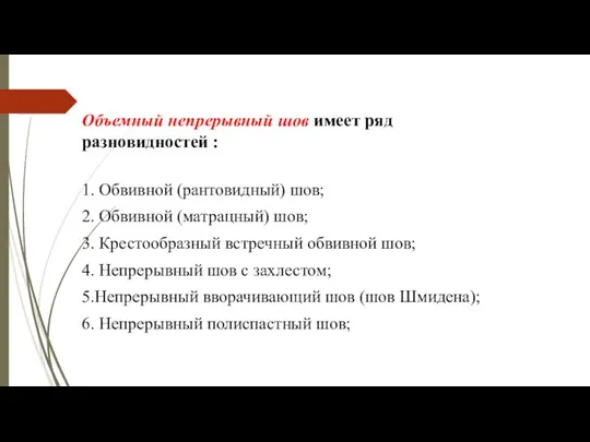 Объемный непрерывный шов имеет ряд разновидностей : 1. Обвивной (рантовидный) шов;