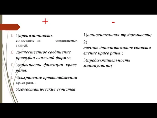 + 1)прецизионность сопоставления соединяемых тканей; 2)качественное соединение краев ран сложной формы;