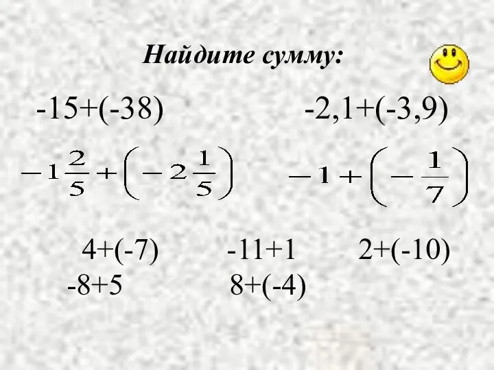 -15+(-38) -2,1+(-3,9) Найдите сумму: 4+(-7) -11+1 2+(-10) -8+5 8+(-4)