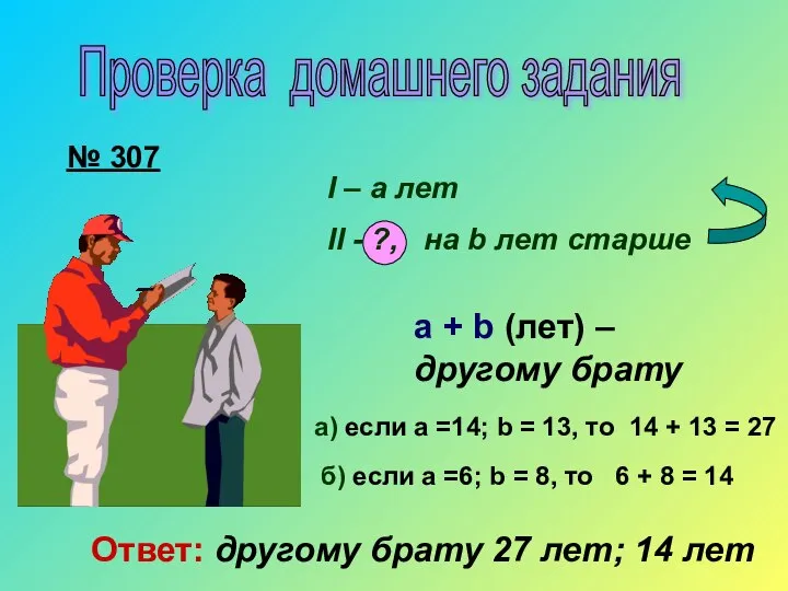 Проверка домашнего задания № 307 I – а лет II -