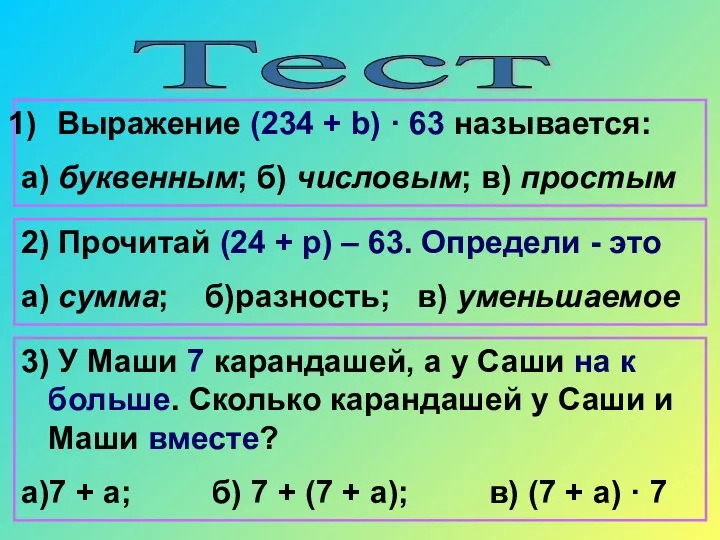 Тест Выражение (234 + b) · 63 называется: а) буквенным; б)