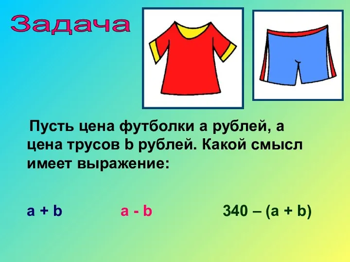 Задача Пусть цена футболки а рублей, а цена трусов b рублей.