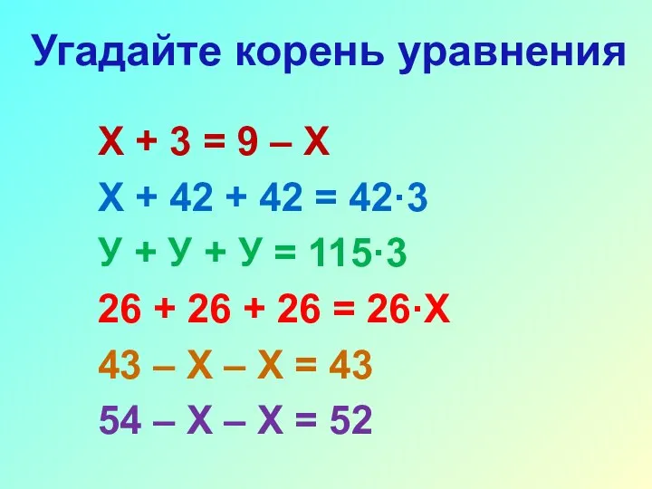 Х + 3 = 9 – Х Х + 42 +