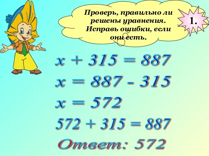 Проверь, правильно ли решены уравнения. Исправь ошибки, если они есть. х