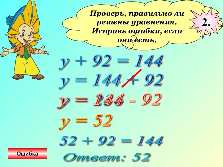 Проверь, правильно ли решены уравнения. Исправь ошибки, если они есть. у