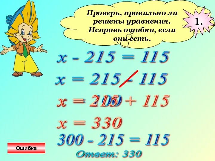 Проверь, правильно ли решены уравнения. Исправь ошибки, если они есть. х