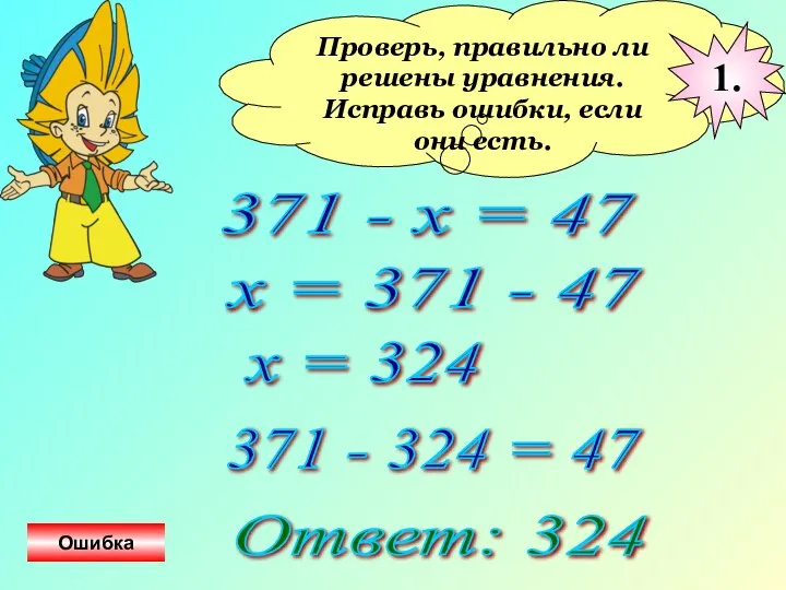 Проверь, правильно ли решены уравнения. Исправь ошибки, если они есть. 371