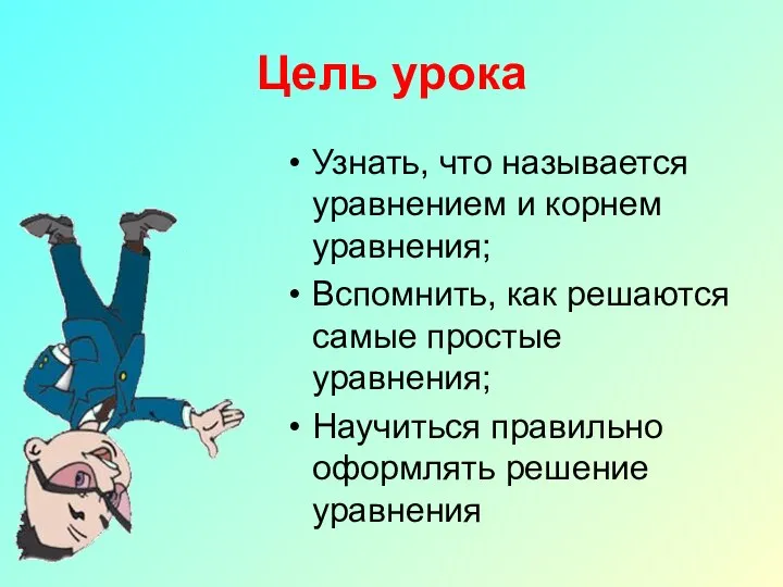 Цель урока Узнать, что называется уравнением и корнем уравнения; Вспомнить, как