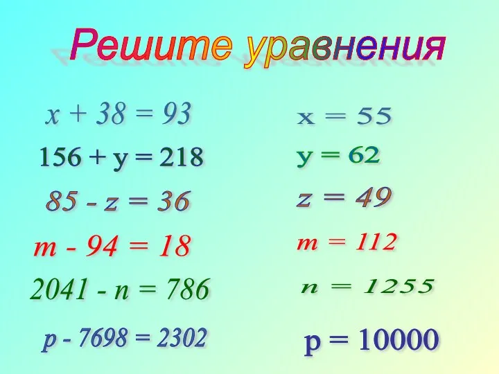 х + 38 = 93 m - 94 = 18 85