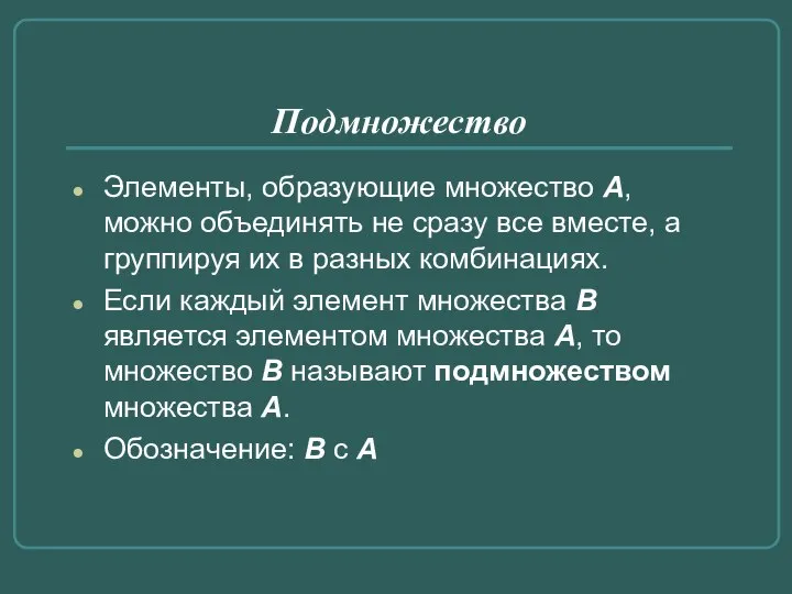 Подмножество Элементы, образующие множество А, можно объединять не сразу все вместе,