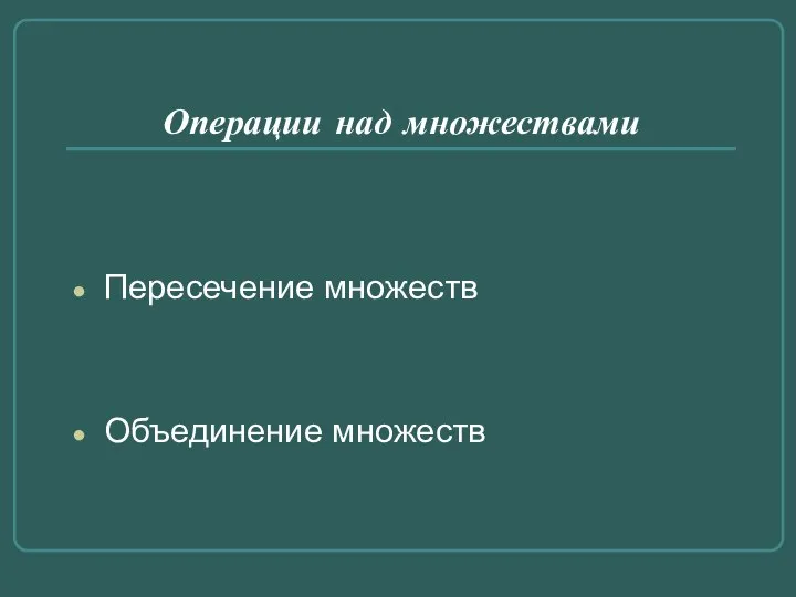 Операции над множествами Пересечение множеств Объединение множеств