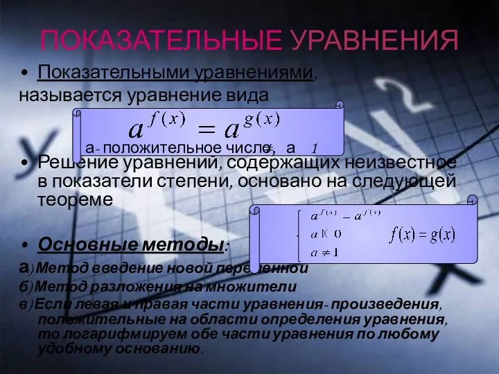 ПОКАЗАТЕЛЬНЫЕ УРАВНЕНИЯ Показательными уравнениями, называется уравнение вида Решение уравнений, содержащих неизвестное