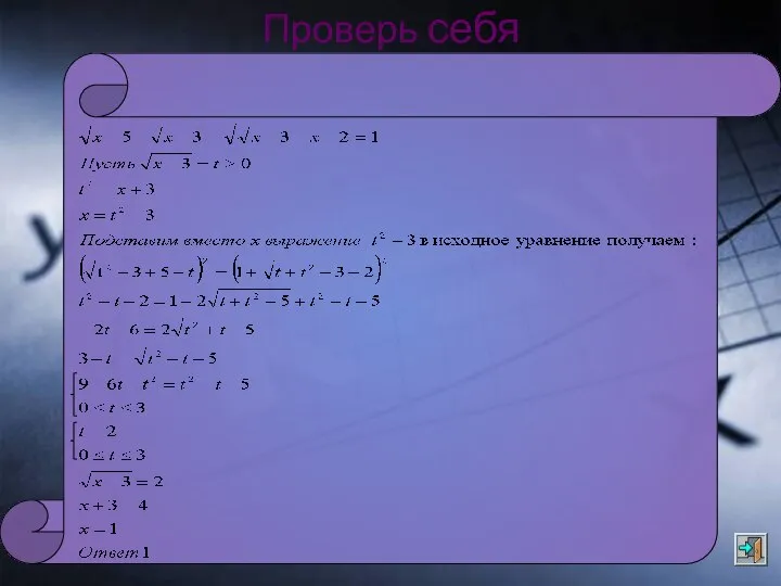 Проверь себя