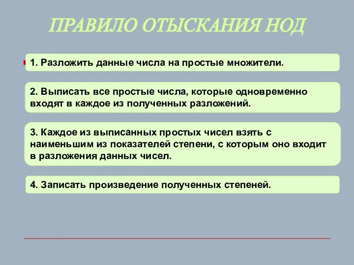 Правило отыскания НОД