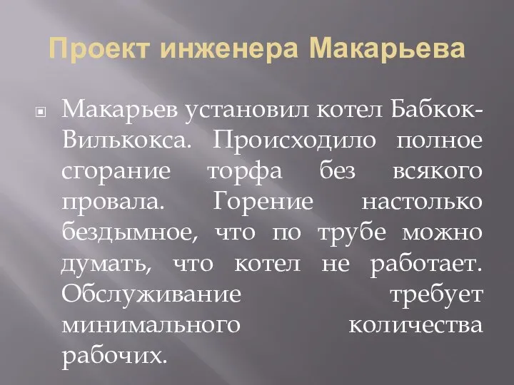 Проект инженера Макарьева Макарьев установил котел Бабкок-Вилькокса. Происходило полное сгорание торфа