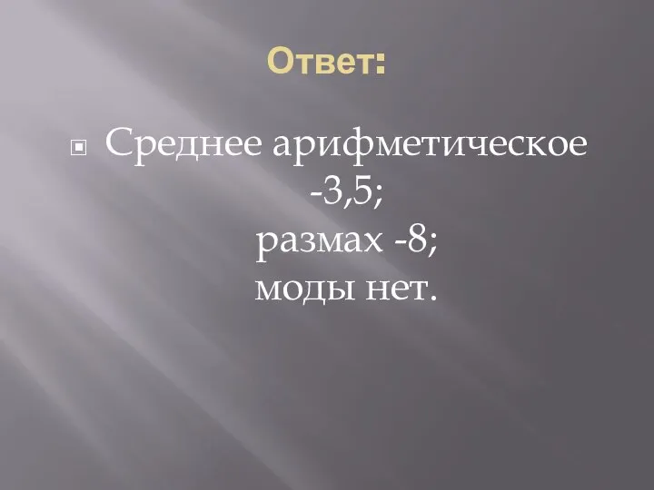 Ответ: Среднее арифметическое -3,5; размах -8; моды нет.