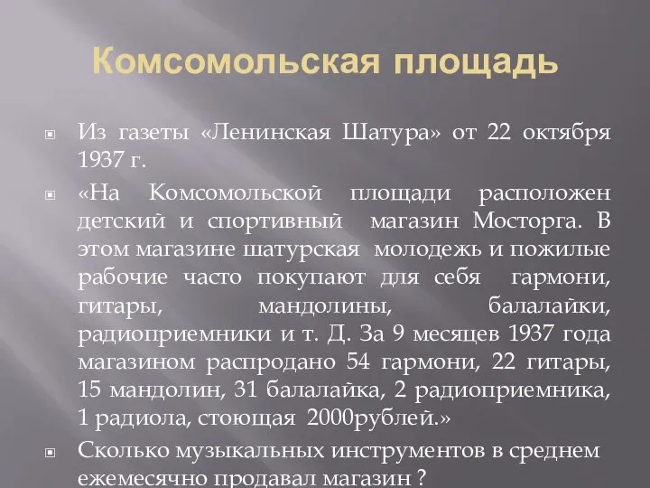 Комсомольская площадь Из газеты «Ленинская Шатура» от 22 октября 1937 г.