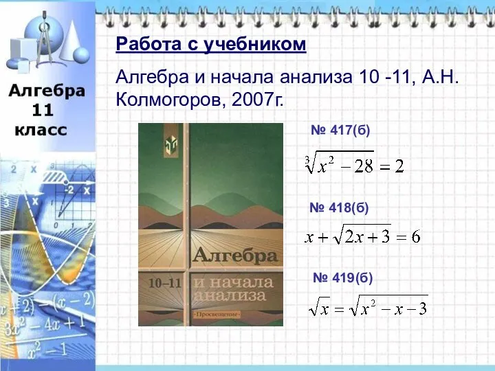 Работа с учебником Алгебра и начала анализа 10 -11, А.Н.Колмогоров, 2007г.