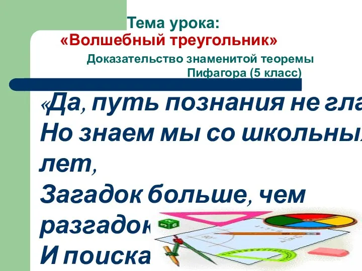 Тема урока: «Волшебный треугольник» Доказательство знаменитой теоремы Пифагора (5 класс) «Да,