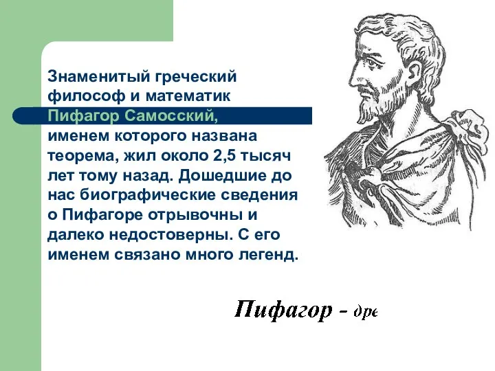 Знаменитый греческий философ и математик Пифагор Самосский, именем которого названа теорема,