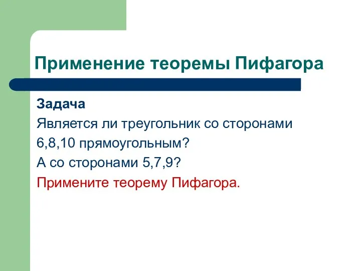 Применение теоремы Пифагора Задача Является ли треугольник со сторонами 6,8,10 прямоугольным?