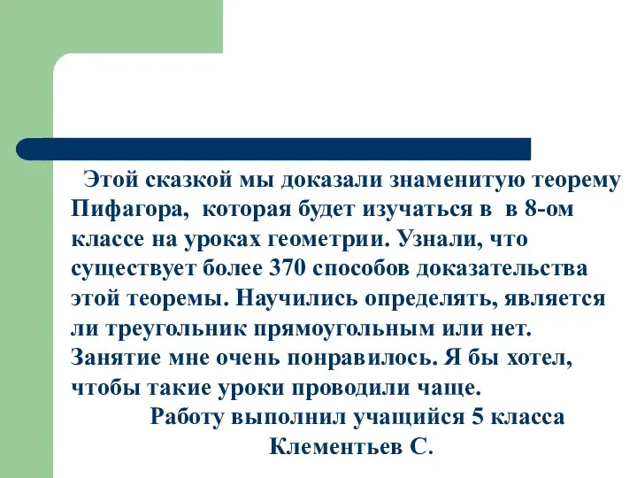 Этой сказкой мы доказали знаменитую теорему Пифагора, которая будет изучаться в