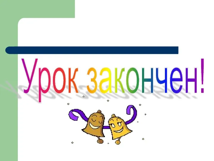 Урок закончен!