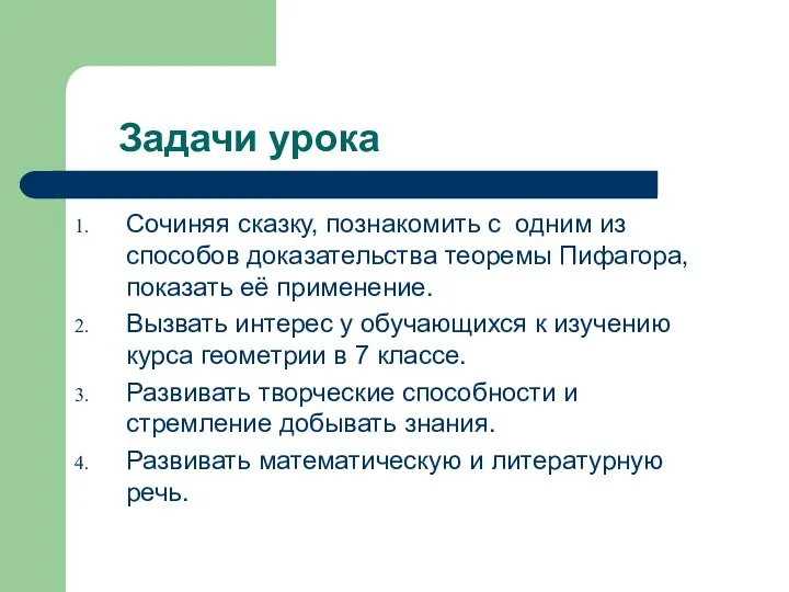 Задачи урока Сочиняя сказку, познакомить с одним из способов доказательства теоремы