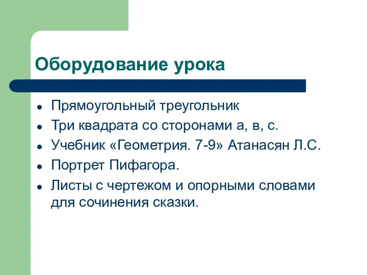 Оборудование урока Прямоугольный треугольник Три квадрата со сторонами а, в, с.