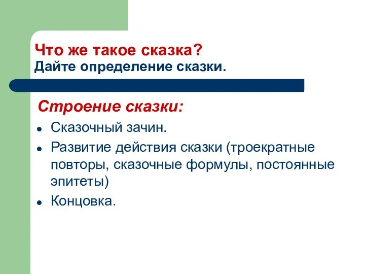 Что же такое сказка? Дайте определение сказки. Строение сказки: Сказочный зачин.