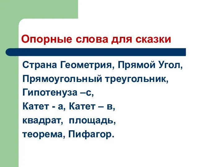 Опорные слова для сказки Страна Геометрия, Прямой Угол, Прямоугольный треугольник, Гипотенуза