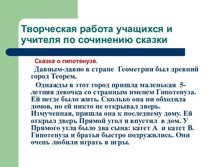 Творческая работа учащихся и учителя по сочинению сказки Сказка о гипотенузе.