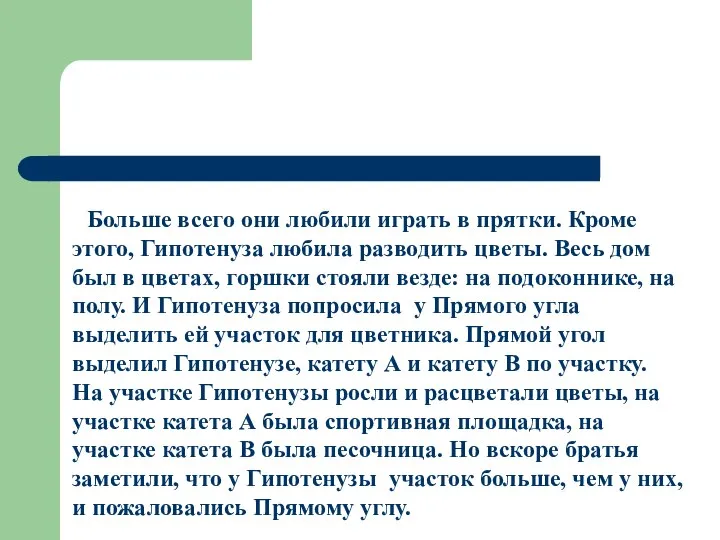 Больше всего они любили играть в прятки. Кроме этого, Гипотенуза любила