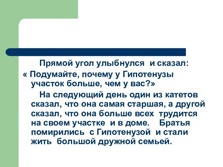 Прямой угол улыбнулся и сказал: « Подумайте, почему у Гипотенузы участок