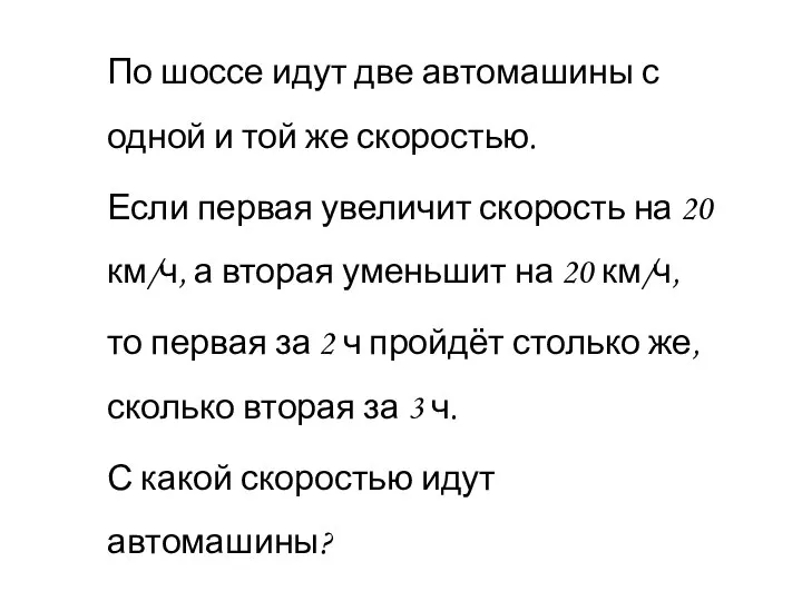 По шоссе идут две автомашины с одной и той же скоростью.