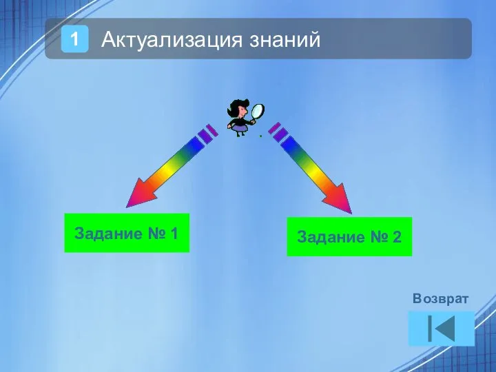 Задание № 1 Задание № 2 Возврат