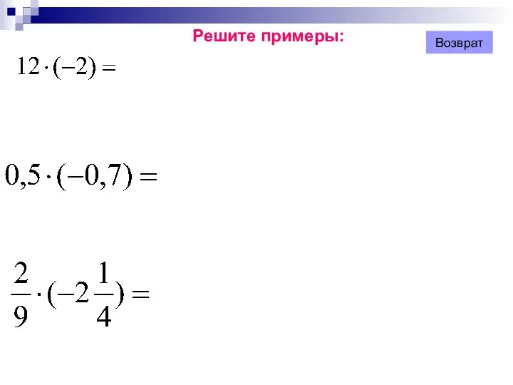 Решите примеры: Возврат