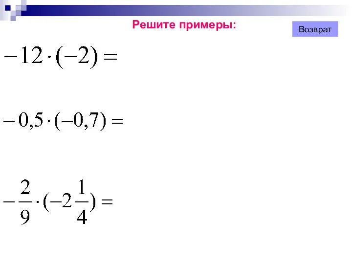 Решите примеры: Возврат